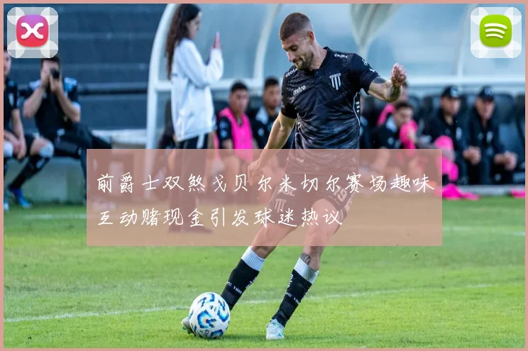 前爵士双煞戈贝尔米切尔赛场趣味互动赌现金引发球迷热议
