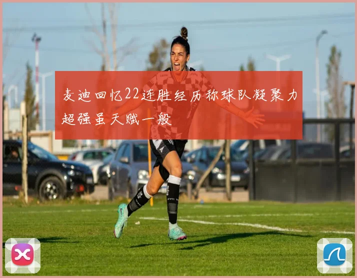 麦迪回忆22连胜经历称球队凝聚力超强虽天赋一般