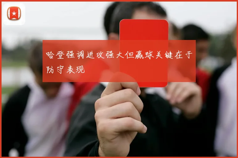 哈登强调进攻强大但赢球关键在于防守表现