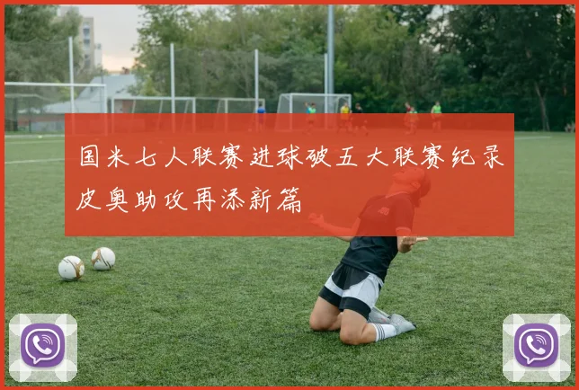国米七人联赛进球破五大联赛纪录皮奥助攻再添新篇