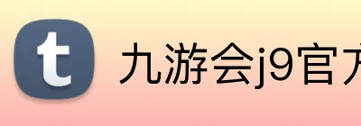 九游会j9官方入口 Logo