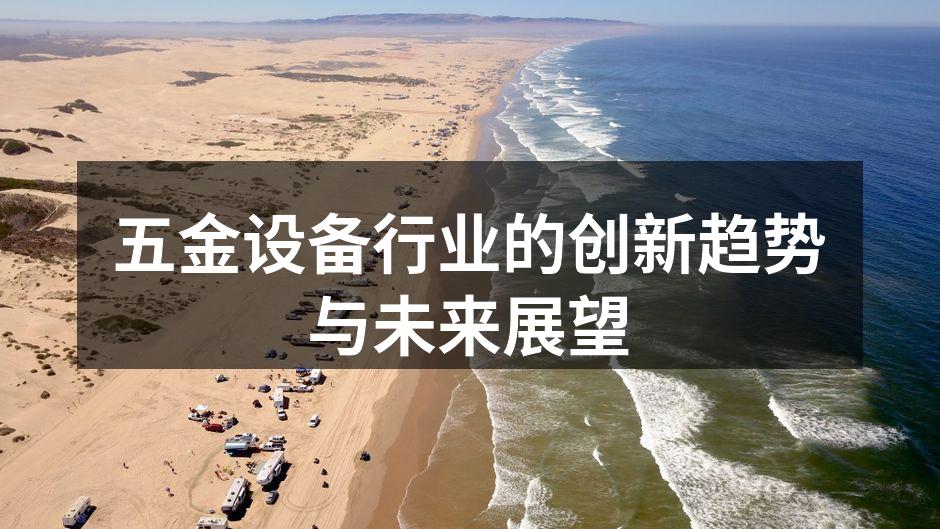 五金设备制造厂房内景