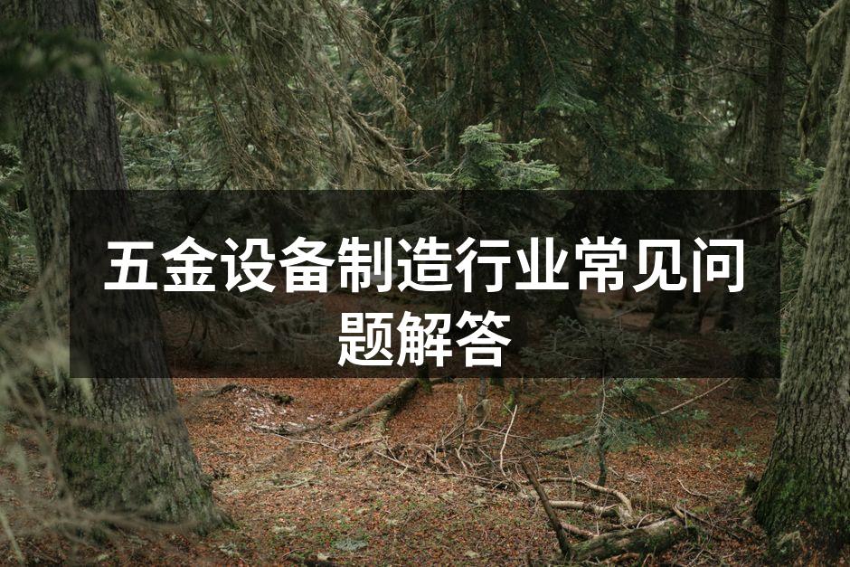 五金设备展示