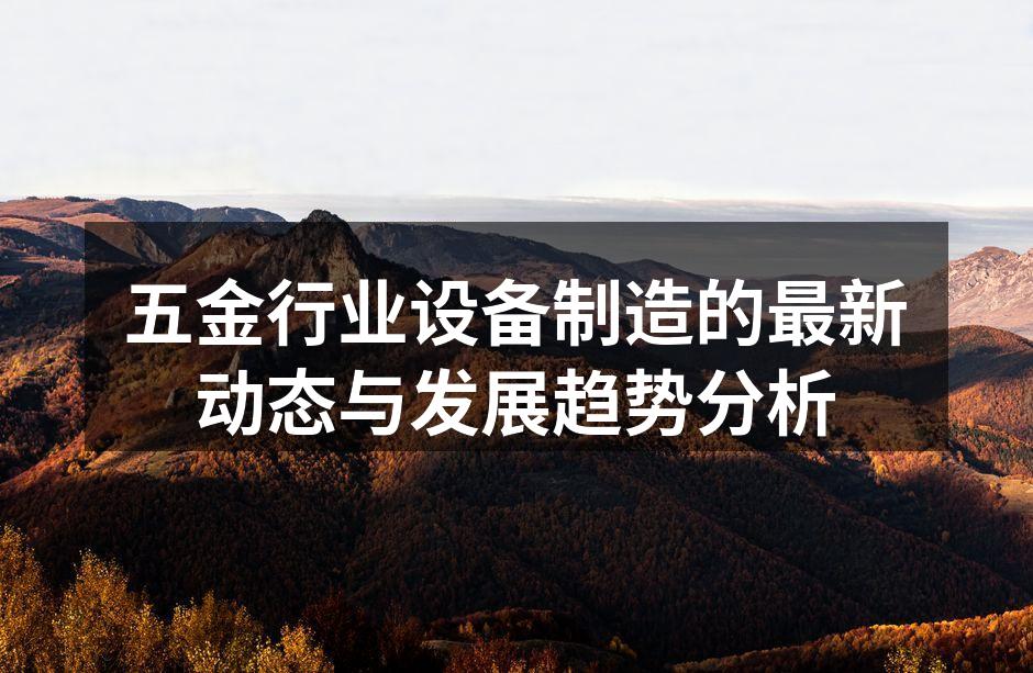 五金设备制造车间一角