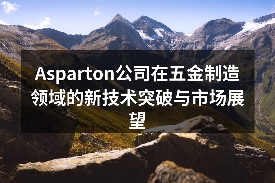 Asparton最新产品展示