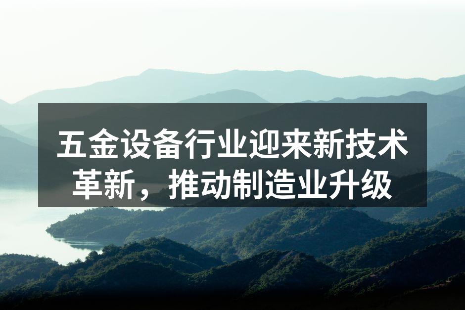 五金设备生产线的智能化改造