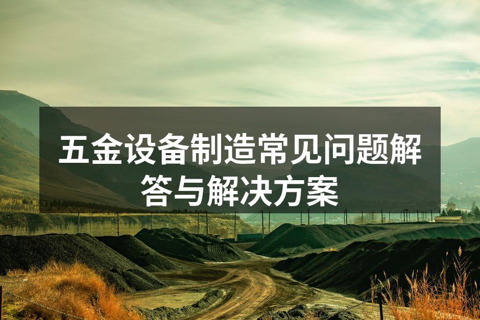 五金设备的选型与评估