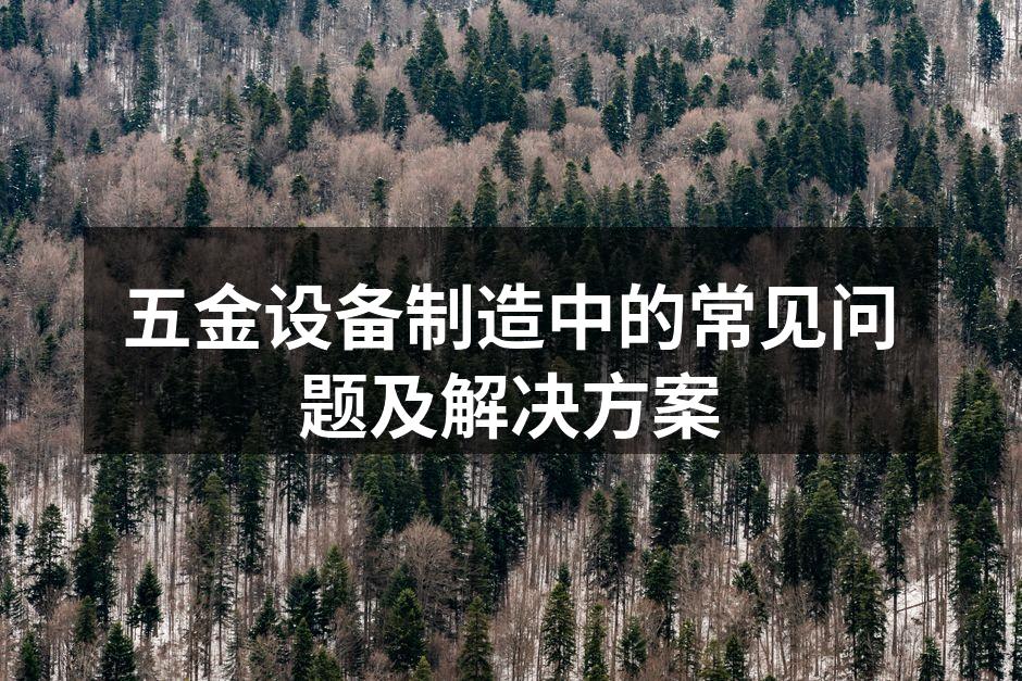 五金设备生产车间