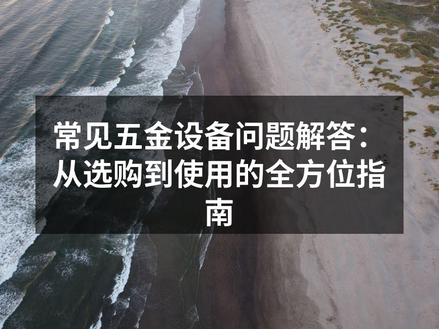 五金设备选购指南