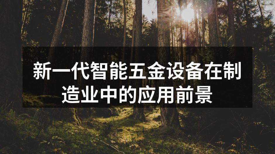 新一代智能五金设备示意图