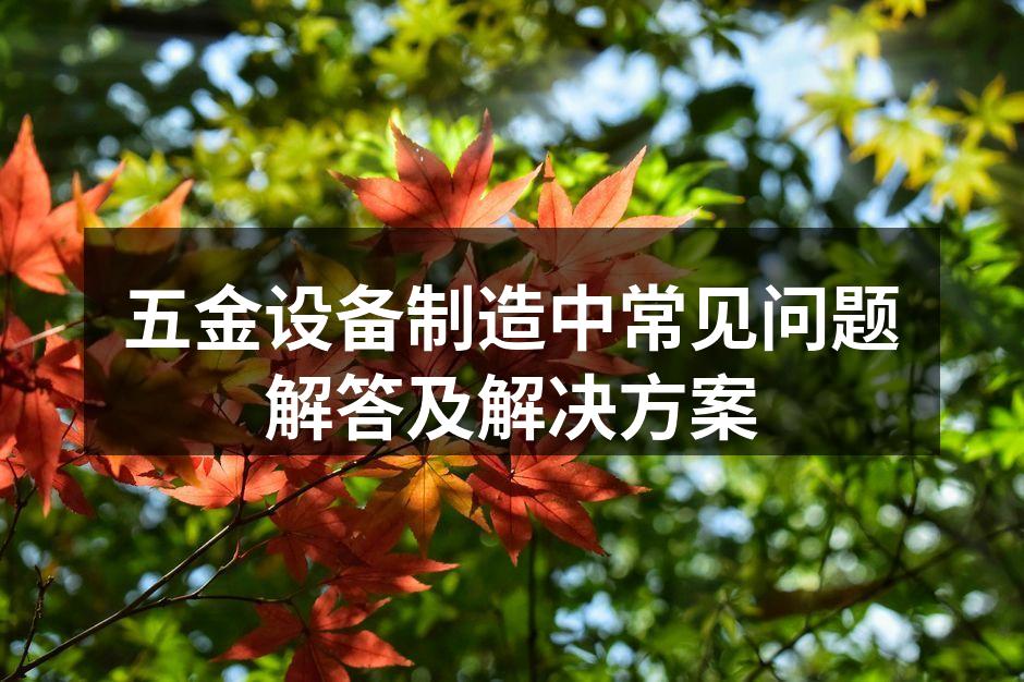 五金设备选型示意图