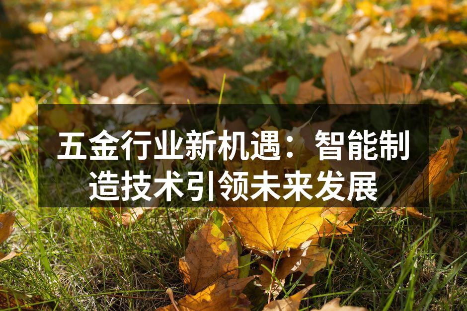 智能制造提升五金生产效率