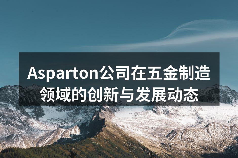 Asparton新设备投入生产线