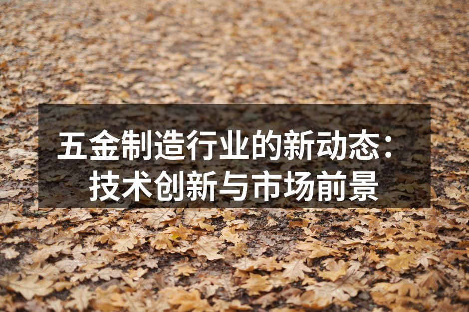 五金制造设备的自动化改造