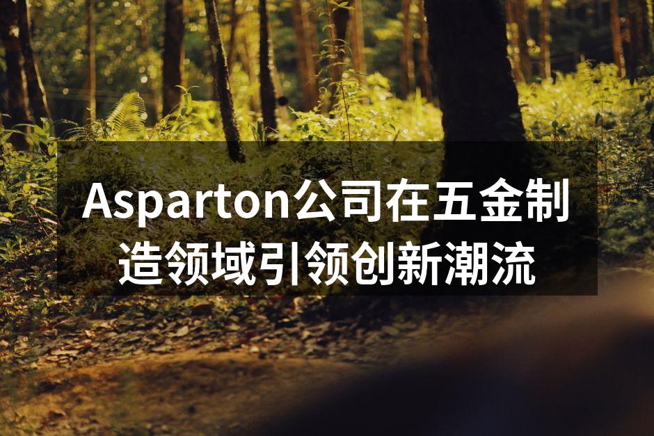 Asparton的新型电动工具展示