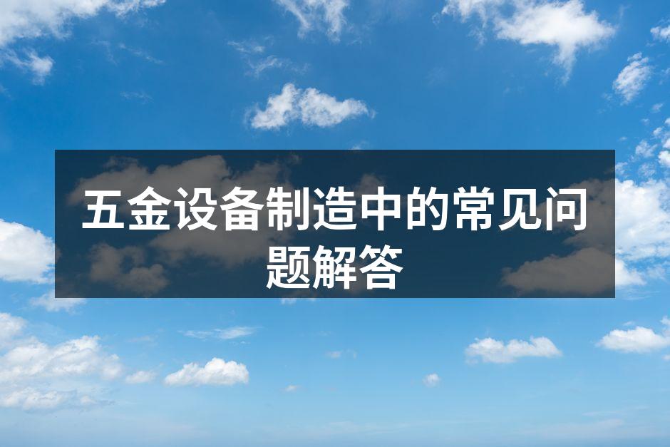 五金材料选择示意图