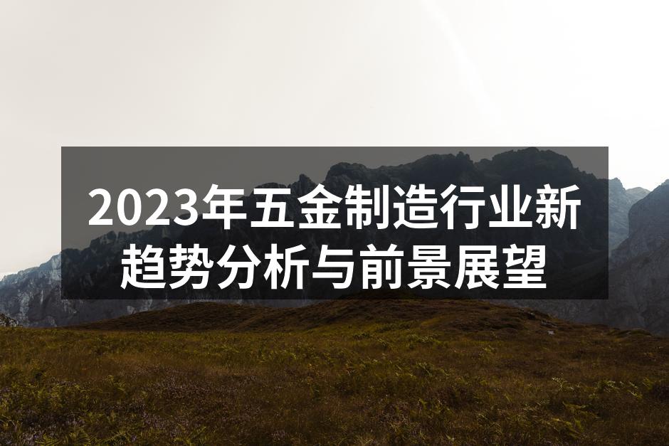 2023年五金制造行业新趋势分析与前景展