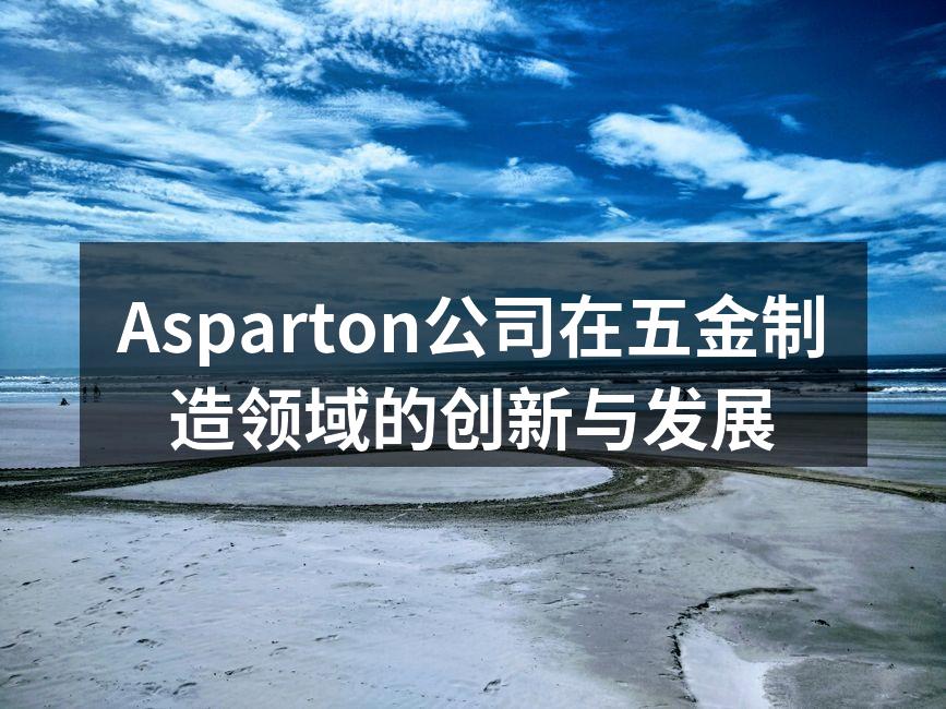 Asparton新产品展览会现场