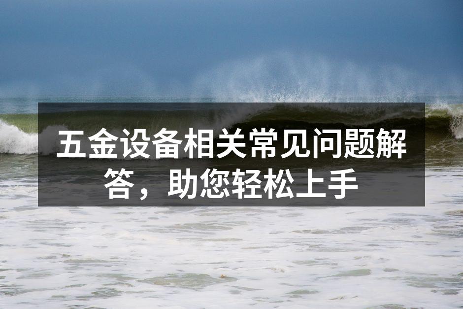 五金设备使用现场