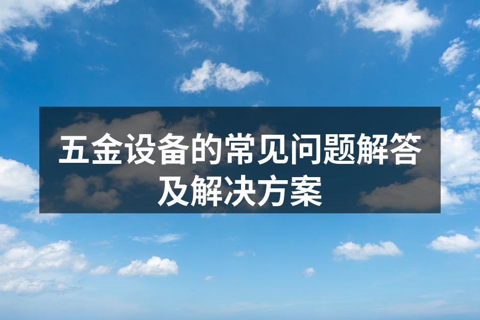 五金设备维护检查