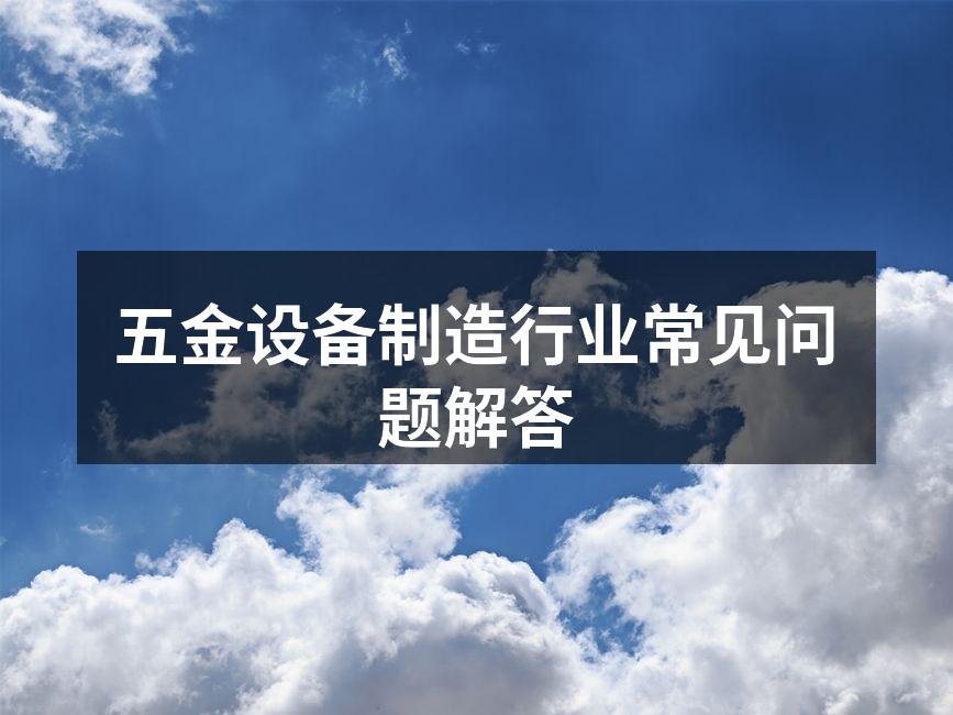 五金设备展示